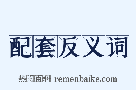 配套反义词是什么意思的图片